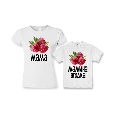 Футболки для мамы и дочки "Мамина ягодка"