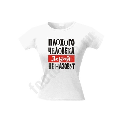 Футболка "Плохого человека Леной не назовут"