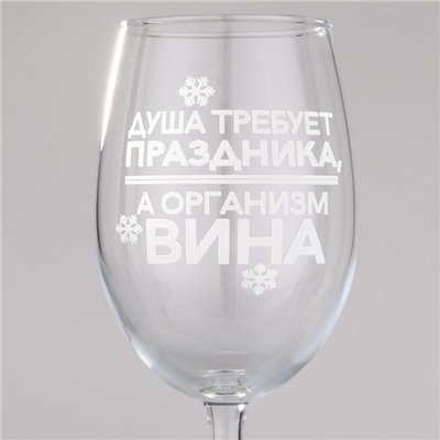 Бокал для вина новогодний «Душа требует праздника», 360 мл