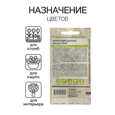 Семена цветов Пеларгония "Дансер Вайт", зональная, Сем. Алт, ц/п, 4 шт