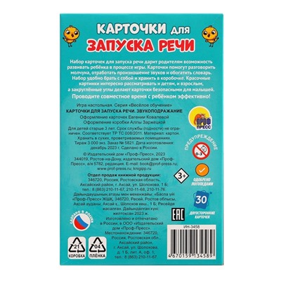 Карточки для запуска речи «Звукоподражание»