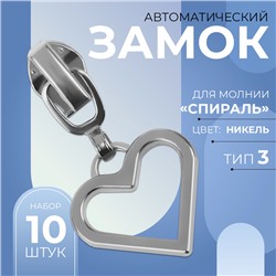 Бегунок автоматический для молнии «Спираль», №3, декоративный «Сердце», 10 шт, цвет никель