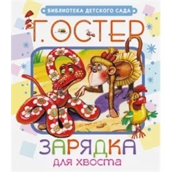 Григорий Остер: Зарядка для хвоста