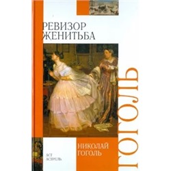 Николай Гоголь: Ревизор. Женитьба