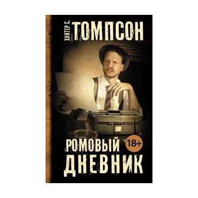 Хантер Томпсон: Ромовый дневник