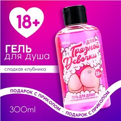 Гель для душа «Для грязной девочки», 300 мл, аромат сладкой клубники, 18+, Чистое счастье