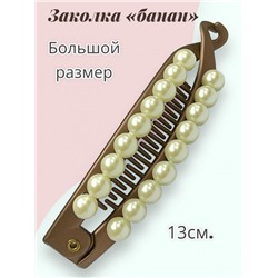 Заколка-банан с жемчугом БН 9 Цвет 5