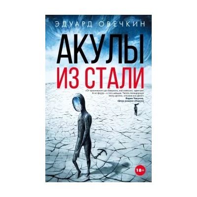 Эдуард Овечкин: Акулы из стали