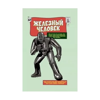 Стэн Ли: Классика Marvel. Железный Человек