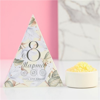 Соль для ванны «8 Марта», 150 г, аромат пряной груши, Чистое счастье