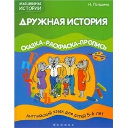 Наталья Лапшина: Дружная история. Сказка-раскраска-пропись. Английский язык для детей 5-6 лет