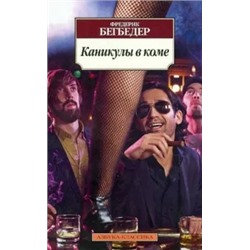 Фредерик Бегбедер: Каникулы в коме