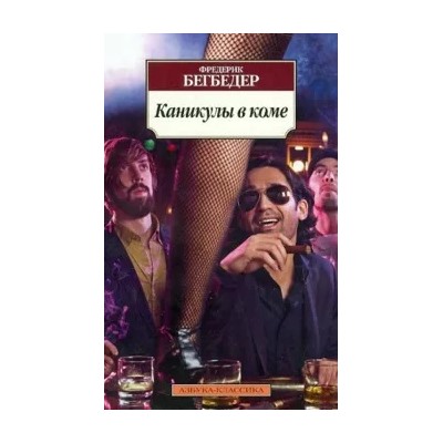 Фредерик Бегбедер: Каникулы в коме