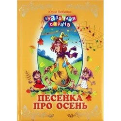Юрий Любимов: Песенка про осень