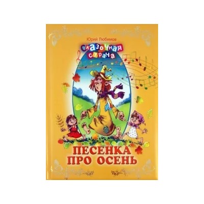 Юрий Любимов: Песенка про осень