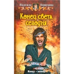 Надежда Первухина: Конец света сегодня