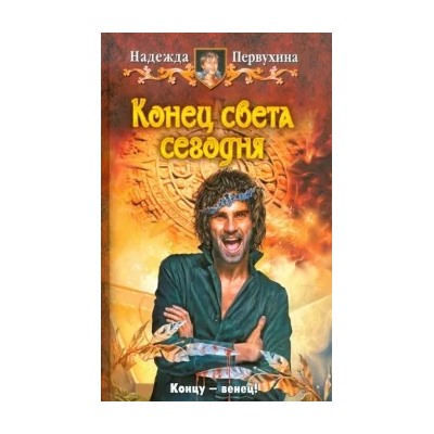 Надежда Первухина: Конец света сегодня