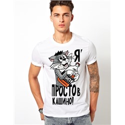 Футболка "Я простовкашино"