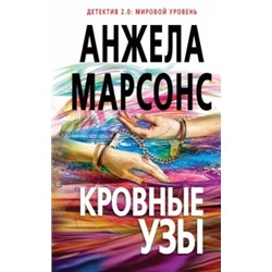 Анжела Марсонс: Кровные узы