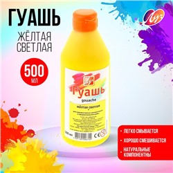Гуашь "Луч", 500 мл, жёлтая светлая