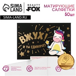 Матирующие салфетки для лица «ВЖУХ! И ты единорог!», 50 шт, BEAUTY FOX