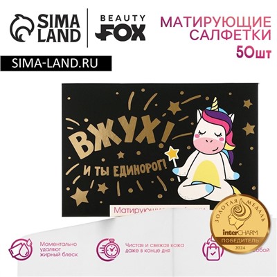 Матирующие салфетки для лица «ВЖУХ! И ты единорог!», 50 шт, BEAUTY FOX