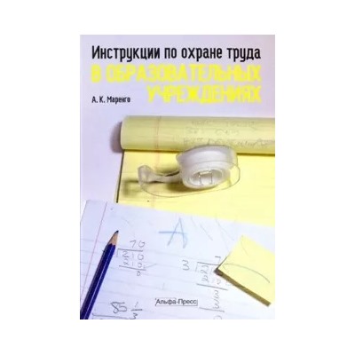 Анатолий Маренго: Инструкции по охране труда в образововательных учреждениях