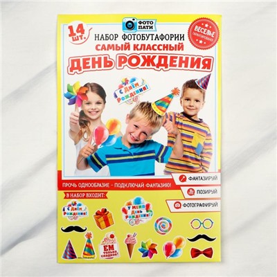 Набор фотобутафории «Самый классный день рождения».