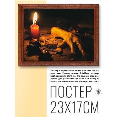POSG-0033 Постер в рамке 23x17см Свеча и куриная лапа