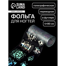 Фольга для ногтей «Геометрия», с рисунком, переводная, голографическая, 4×80 см, в пластиковом футляре, серебристая