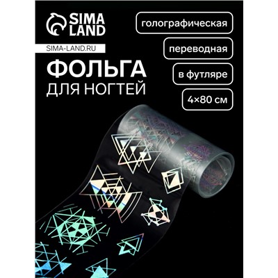 Фольга для ногтей «Геометрия», с рисунком, переводная, голографическая, 4×80 см, в пластиковом футляре, серебристая