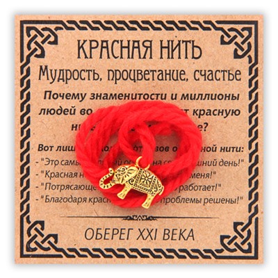 KN045-1 Красная нить Мудрость, процветание, счастье (слон), золот.