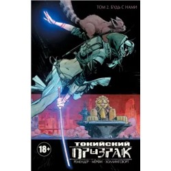 Ремендер, Мерфи: Токийский Призрак. Том 2. Будь с нами