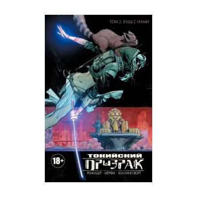 Ремендер, Мерфи: Токийский Призрак. Том 2. Будь с нами