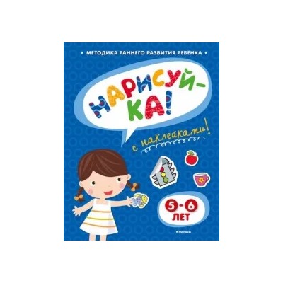 Ольга Земцова: Нарисуй-ка с наклейками. 5-6 лет