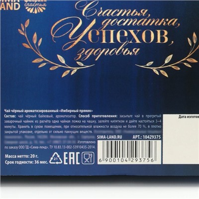Чай новогодний чёрный «Сине-золотые листья», вкус: имбирный пряник, 20 г