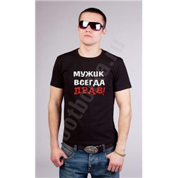 Футболка "Мужик всегда прав!"
