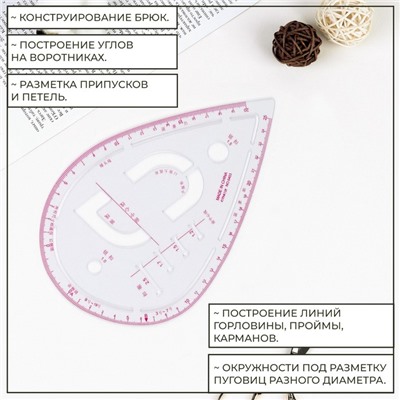 Лекало портновское метрическое «Капля», с проймой, 20.5×13.3 см, толщина 0.5 мм, прозрачное