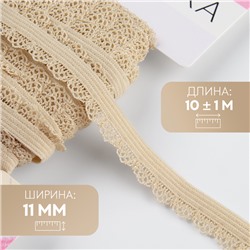 Резинка ажурная бельевая, 11 мм, 10±1 м, бежевая