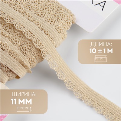 Резинка ажурная бельевая, 11 мм, 10±1 м, бежевая