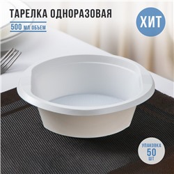 Тарелка пластиковая одноразовая суповая «Экстра», d=17 см, 500 мл, белая, форма микс