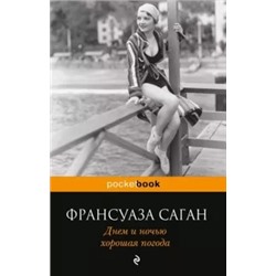 Франсуаза Саган: Днем и ночью хорошая погода