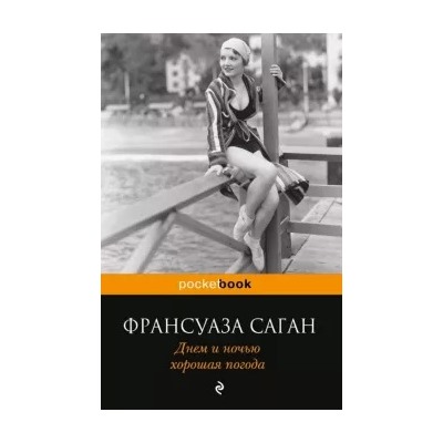 Франсуаза Саган: Днем и ночью хорошая погода