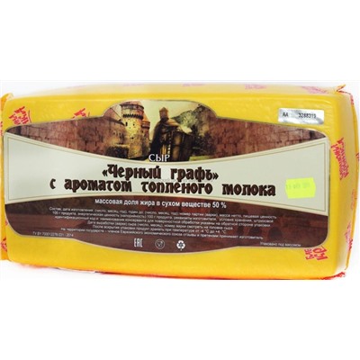 Сыр ТМ СЫРНАЯ ИМПЕРИЯ Черный Граф с аром топл молока 45% брус 5-5,5 кг*3шт