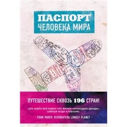 Альберт Поделл: Паспорт человека мира. Путешествие сквозь 196 стран