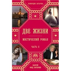 Конкордия Антарова: Две жизни. Часть 2
