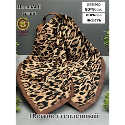 Платок утепленный Леопардовый Арт 3111/9 коричневый с темно-коричневой каймой