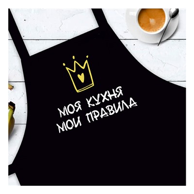 Фартук "Моя кухня, мои правила"