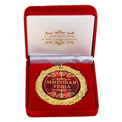 Медаль в бархатной коробке "Мировая теща"