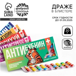 УЦЕНКА Драже шоколадное «Аптечка», приколы МИКС